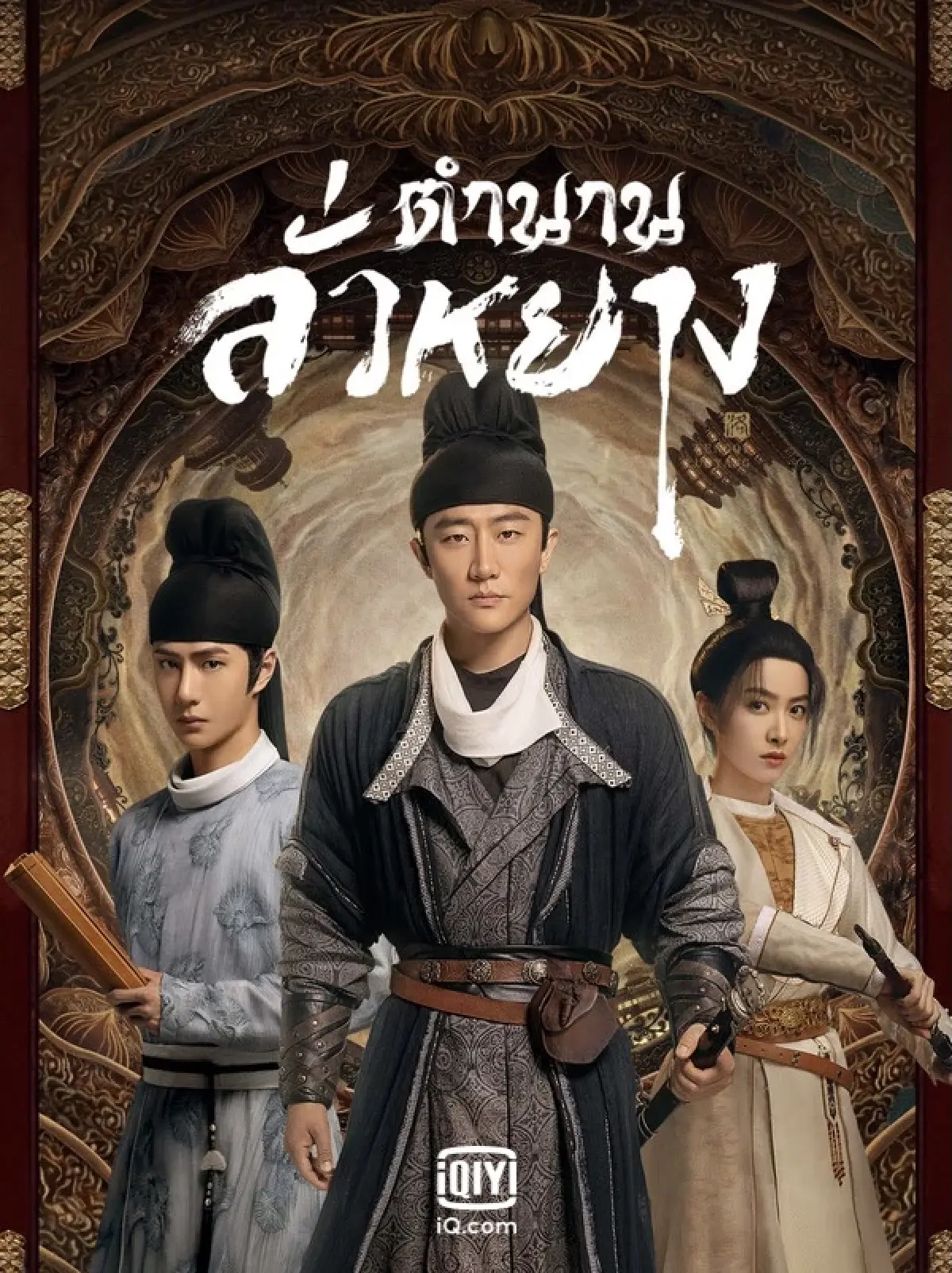 Luoyang ตำนานลั่วหยาง พากย์ไทย Ep.1-39 จบ