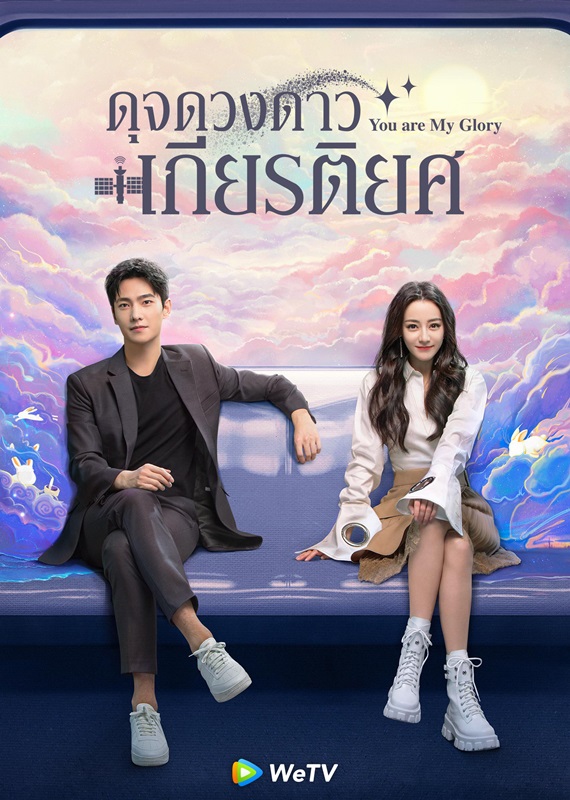 You Are My Glory (2021) ดุจดวงดาวเกียรติยศ พากย์ไทย ตอน 1-32 จบ