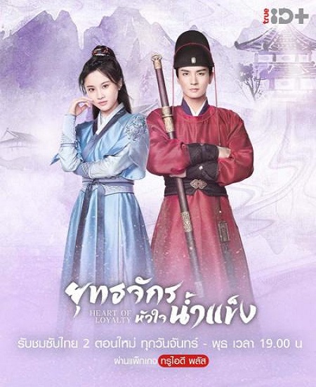 Heart Of Loyalty ยุทธจักรหัวใจน้ำแข็ง พากย์ไทย Ep.1-24 จบ