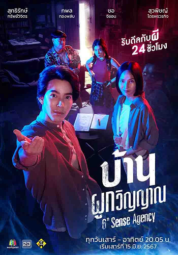 6th Sense Agency (2024) บ้านผูกวิญญาณ Ep.1-22 (จบ)