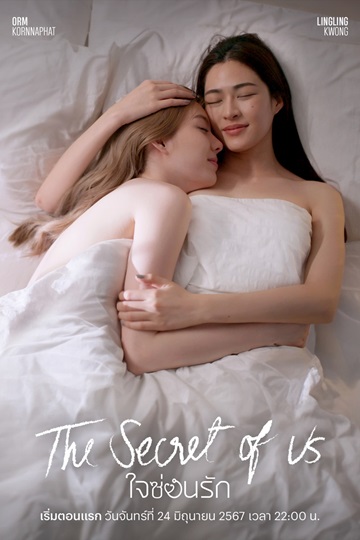 The Secret of Us (2024) ใจซ่อนรัก Ep.1- 16 (จบ)