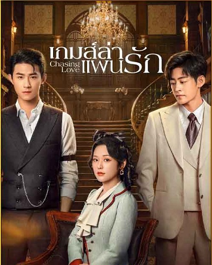 Chasing Love (2024) เกมส์ล่าแผนรัก ซับไทย EP 1-24