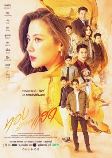 The Lady and Her Lovers (2024) ทองประกายแสด พากย์ไทย