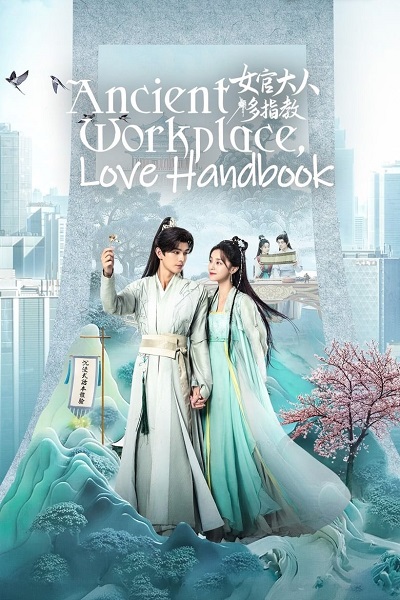 Ancient Workplace, Love Handbook (2024) ฝากรักนายหญิง ซับไทย EP.1-30 จบ