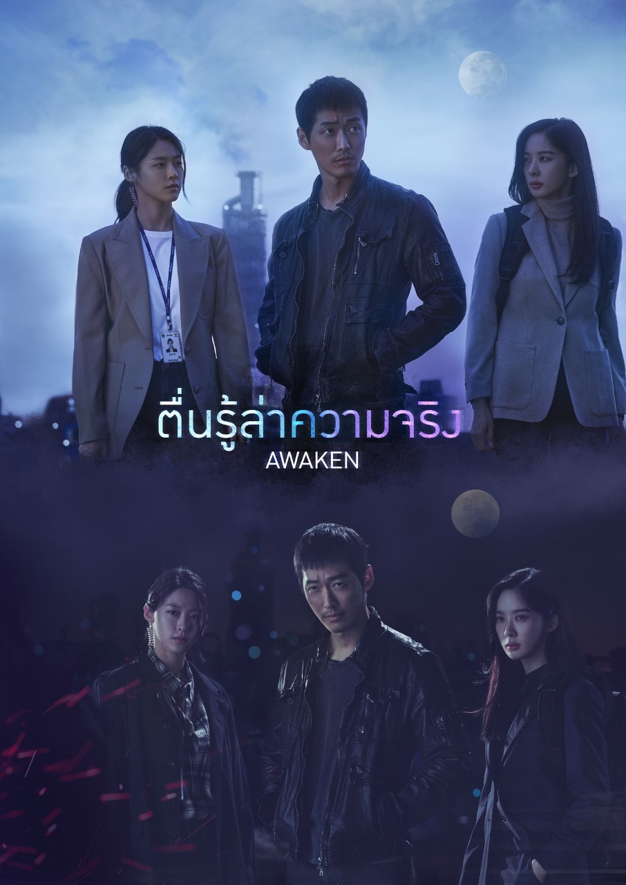 Awaken (2020) ตื่นรู้ล่าความจริง พากย์ไทย EP.1-16 (จบ)