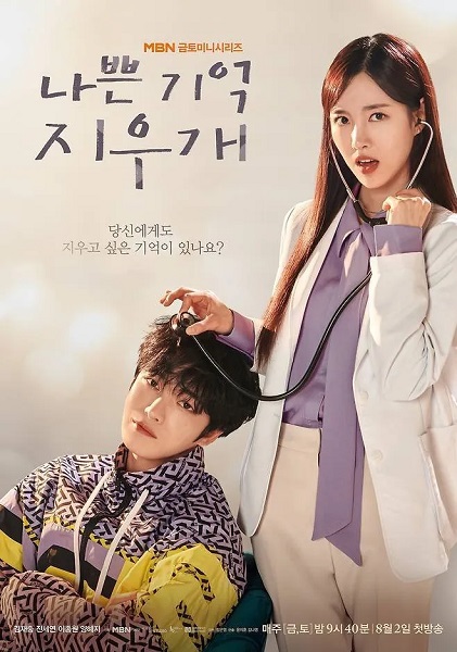 Bad Memory Eraser (2024) ลบความจำ ปิ๊งรักเธอ พากย์ไทย EP.1-16 (จบ)