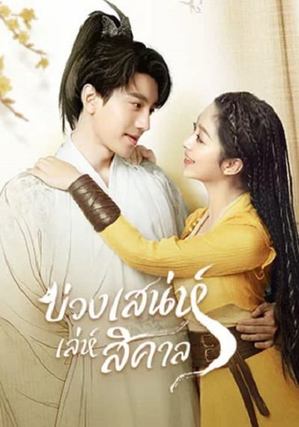 Fall in Love with a Fox (2024) บ่วงเสน่ห์เล่ห์สิคาล ซับไทย EP 1- 29 จบ