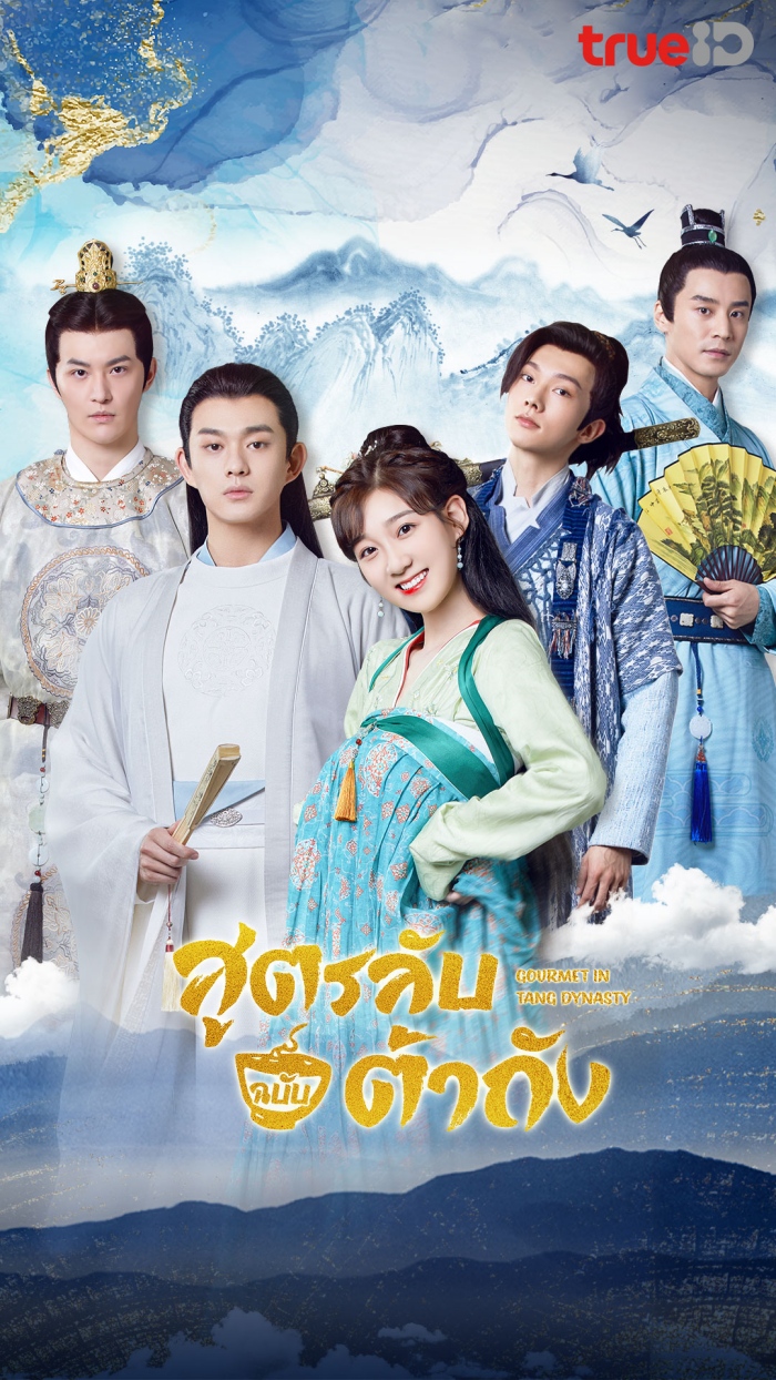 Gourmet in Tang Dynasty (2021) สูตรลับฉบับต้าถัง พากย์ไทย EP.1-27 (จบ)