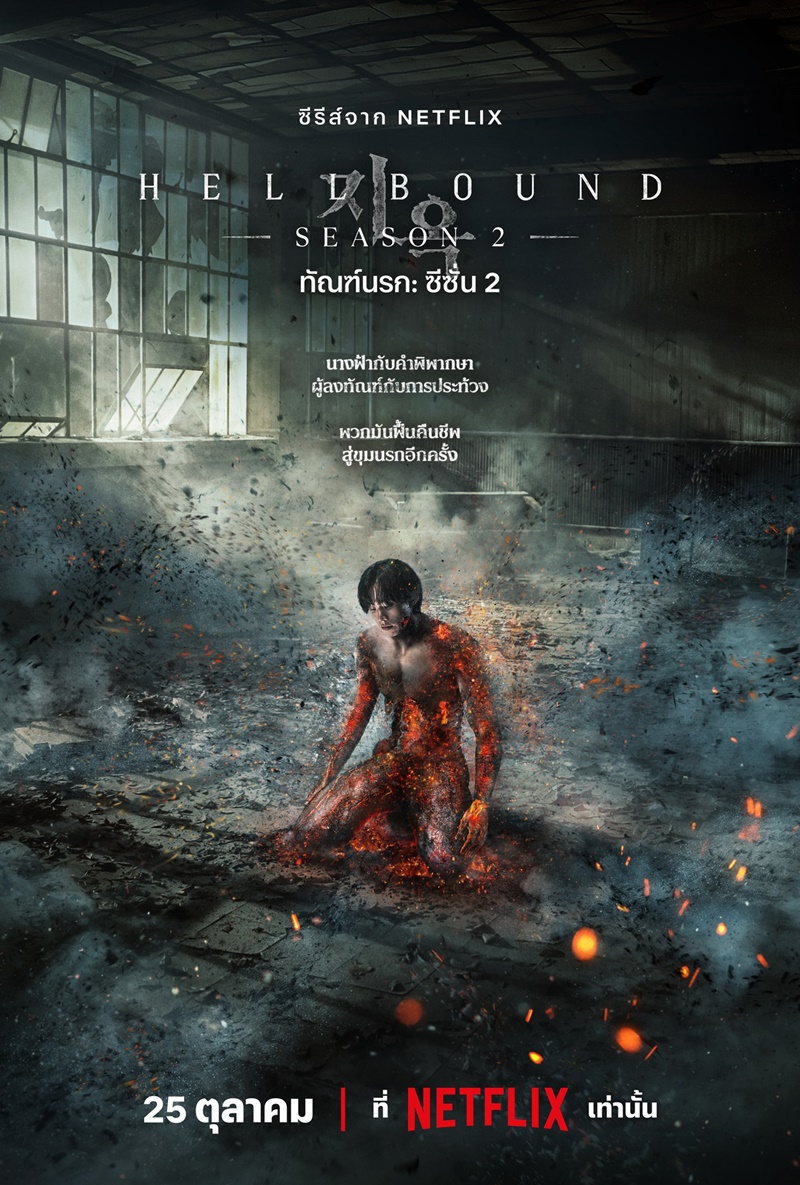 Hellbound Season 2 (2024) ทัณฑ์นรก 2 พากย์ไทย