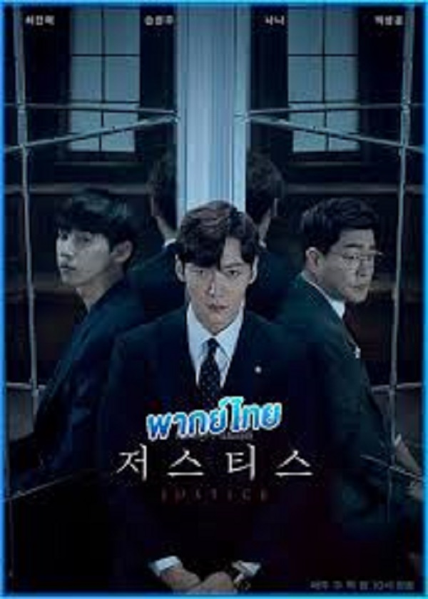 Justice (2019) ยุติธรรมสองหน้า พากย์ไทย EP.1-32 (จบ)