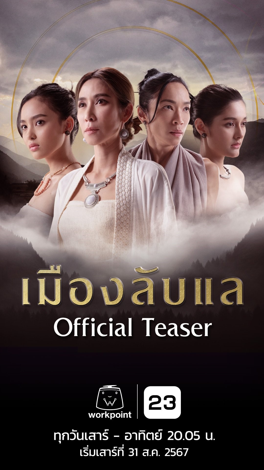 Laplae the Hidden Town (2024) เมืองลับแล (จบ)