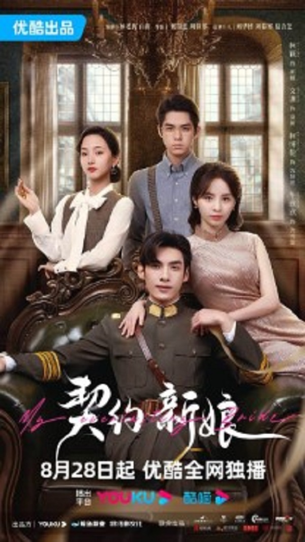 My Everlasting Bride (2023) เล่ห์รักพันธะหัวใจ (พากย์ไทย)