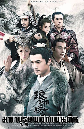 Nirvana in Fire บุรุษบูรพาทำเนียบหลางหยา ซับไทย EP1-54 (จบ)