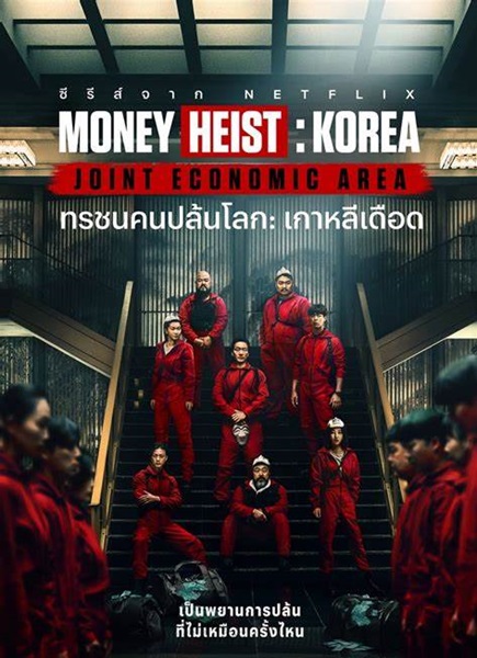 Money Heist: Korea – Joint Economic Area พากย์ไทย (จบ)