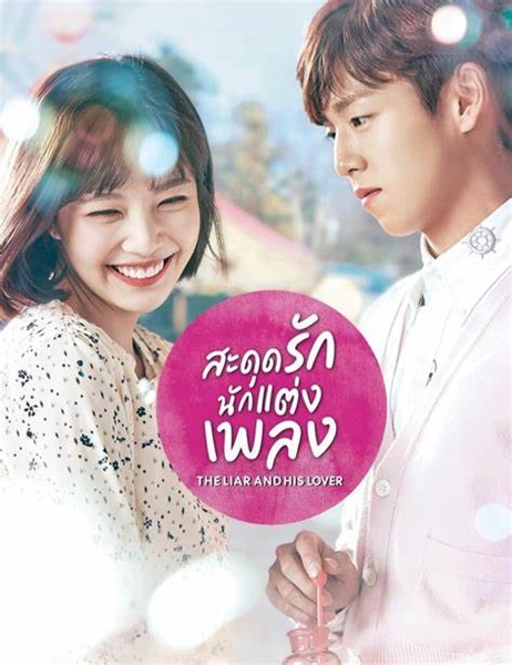 The Liar and His Lover สะดุดรักนักแต่งเพลง ซับไทย (จบ)