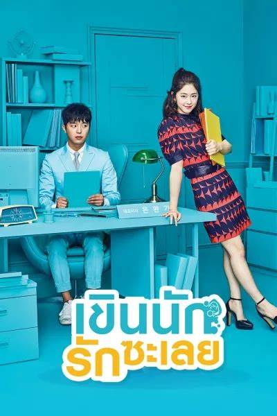 Introverted Boss เขินนักรักซะเลย ซับไทย (จบ)