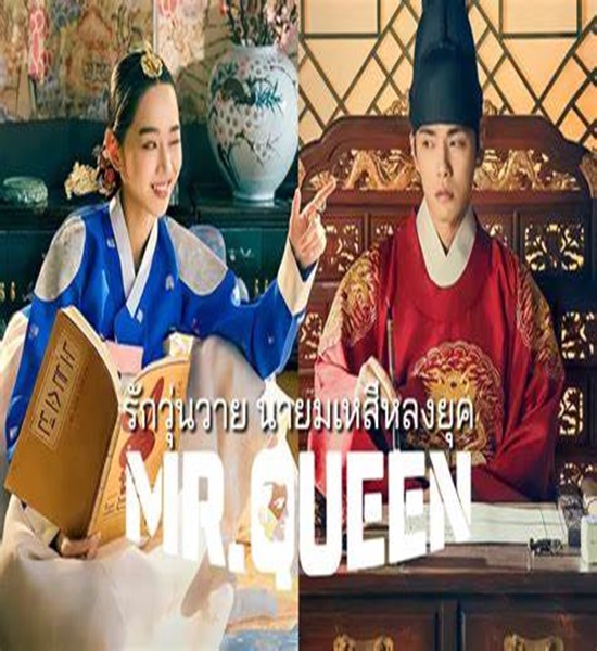 Mr.Queen รักวุ่นวาย นายมเหสีหลงยุค พากย์ไทย (จบ)