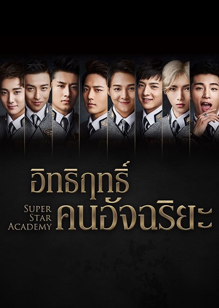 Super Star Academy อิทธิฤทธิ์คนอัจฉริยะ ซับไทย EP.1-30 (จบ)