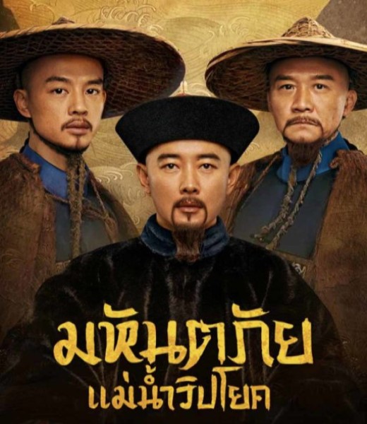 The Long River (2022) มหันตภัยแม่น้ำวิปโยค พากย์ไทย EP1- 40 จบ