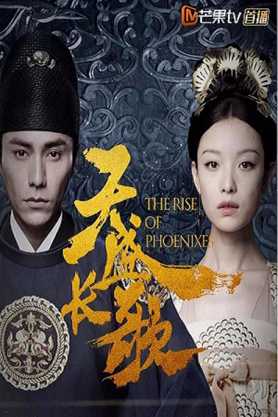 The Rise of Phoenixes หงสาประกาศิต ซับไทย EP1-70 (จบ)