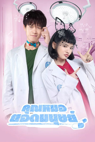 Top คุณหมอยอดมนุษย์ ซับไทย EP1-24 (จบ)