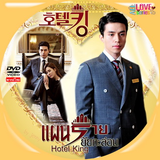 Hotel King แผนร้าย ยัยกะล่อน