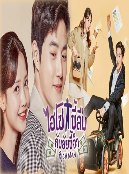 Rich Man ไฮโซขี้ลืมกับยัยขี้จำ ซับไทย (จบ)