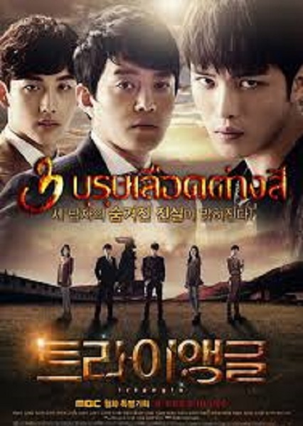 Triangle 3 บุรุษเลือดต่างสี  พากย์ไทย (จบ)