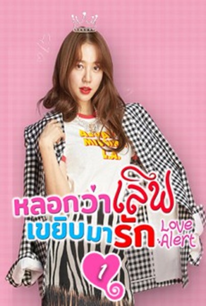 Fluttering Warning (Love Alert) หลอกว่าเลิฟ เขยิบมารัก พากย์ไทย (จบ)