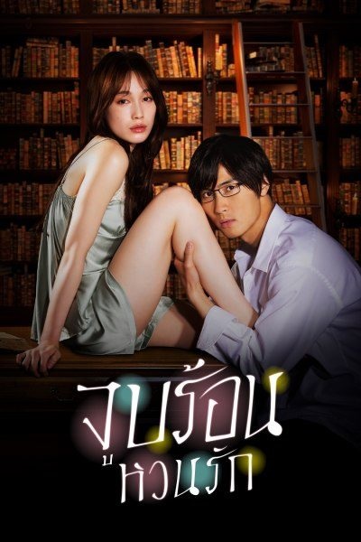 Blinded Kiss (2021) จูบร้อน หวนรัก พากย์ไทย Ep.1-10 (จบ)