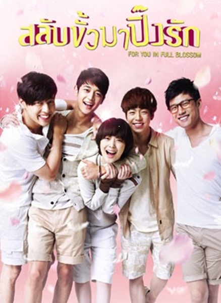 To the Beautiful You ปิ๊งรักสลับขั้ว ซับไทย (จบ)