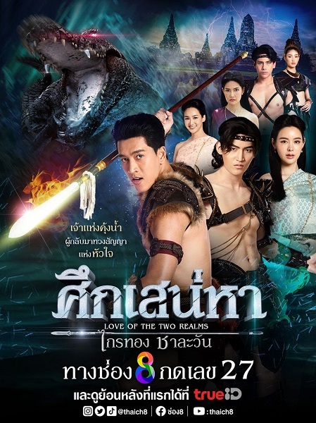 ศึกเสน่หา ไกรทอง ชาละวัน (2024) Ep 1-16 จบ