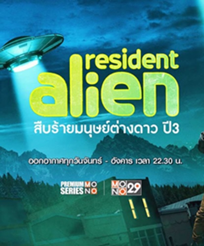 Resident Alien Season 3 (สืบร้ายมนุษย์ต่างดาว ปี 3) พากย์ไทย จบ