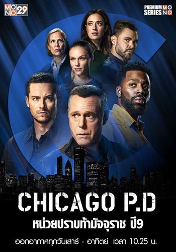 Chicago P.D. (หน่วยปราบท้ามัจจุราช ปี 9) ซับไทย จบ