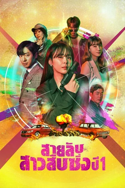 Good Casting สายลับสาวสืบซิ่ง ปี 1 พากย์ไทย (จบ)