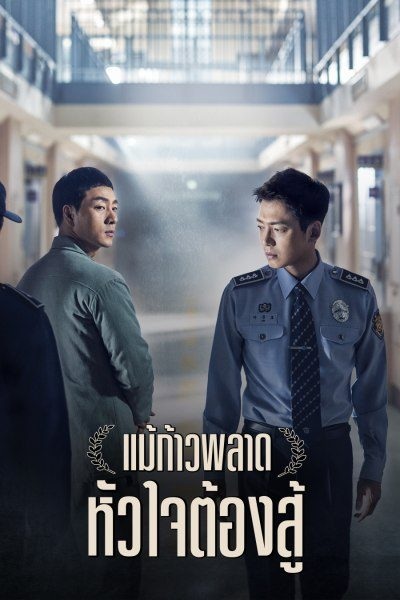 Prison Playbook แม้ก้าวพลาด หัวใจต้องสู้ พากย์ไทย (จบ)