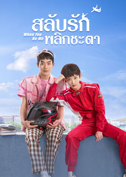 When You Be Me สลับรักพลิกชะตา ซับไทย EP.1-26 (จบ)