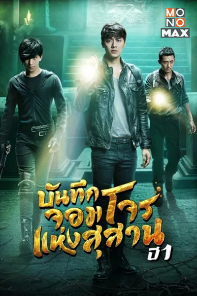 The lost tomb บันทึกจอมโจรแห่งสุสาน ภาค 1 ซับไทย EP.1-12 (จบ)