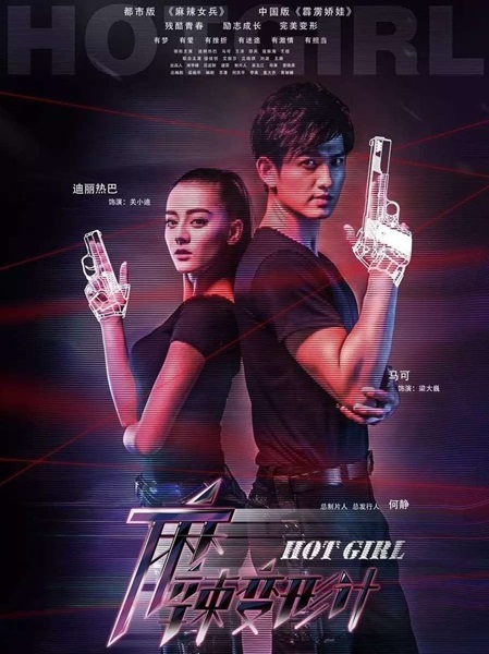 Hot Girl สาวน้อยจ้าวพายุ ซับไทย EP.1-37 (จบ)