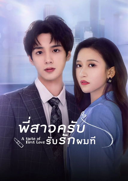 A Taste of First Love พี่สาวครับ รับรักผมที ซับไทย EP.1-23 (จบ)