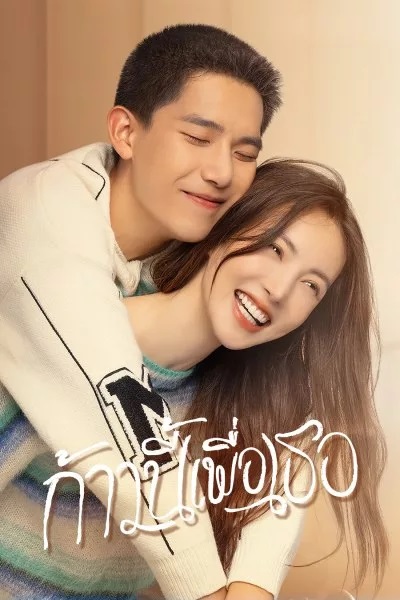 Falling into You ก้าวนี้เพื่อเธอ ซับไทย EP.1-26 (จบ)