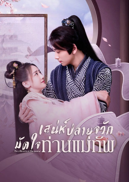 The Little Wife Of The General เสน่ห์ปลายจวักมัดใจท่านแม่ทัพ ซับไทย EP.1-22 (จบ)