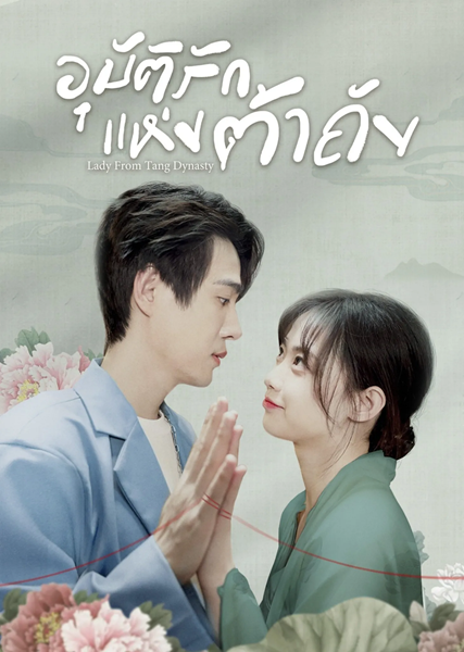 Lady from Tang Dynasty อุบัติรักแห่งต้าถัง ซับไทย EP.1-21 (จบ)