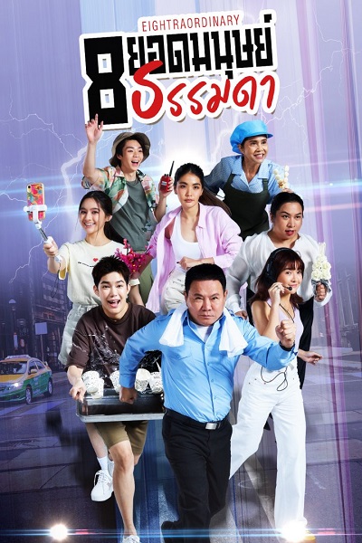 Eightraordinary 8 (2024) ยอดมนุษย์ธรรมดา Ep.1-16 (จบ)