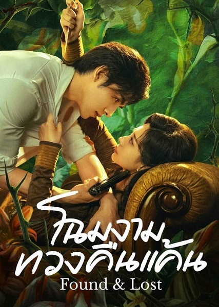 FOUND & LOST (2024) โฉมงามทวงคืนแค้น ซับไทย Ep.1-23