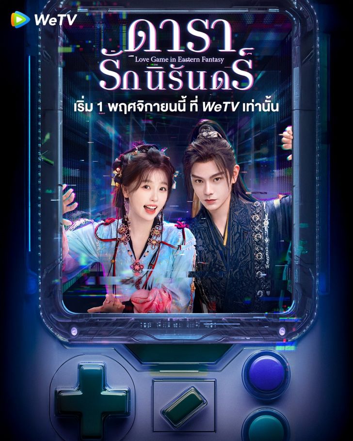 Love Game in Eastern Fantasy (2024) ดารารักนิรันดร์ ซับไทย Ep.1-32 (จบ)