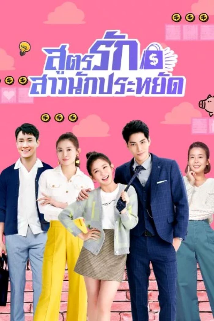 ซีรี่ย์จีน Love On a Shoestring (2024) สูตรรักสาวนักประหยัด พากย์ไทย Ep.1-24 (จบ)