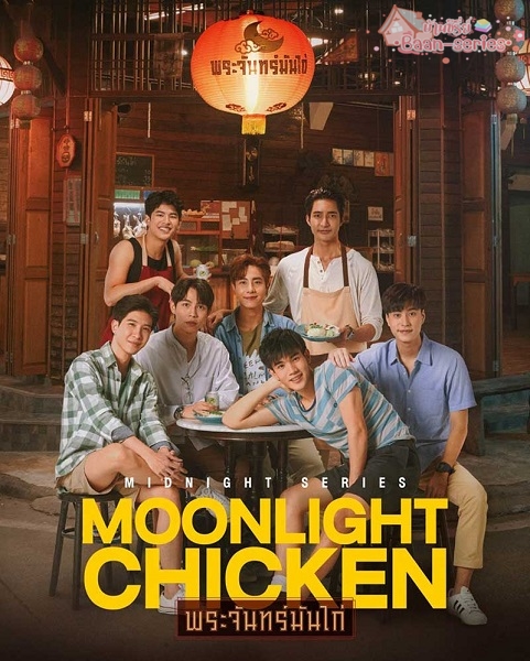 Moonlight Chicken (2022) พระจันทร์มันไก่ EP.1-8 (จบ)