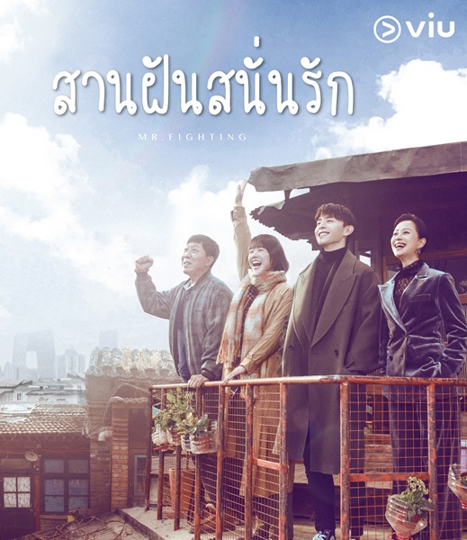 Mr.Fighting สานฝันสนั่นรัก ซับไทย EP.1-44 (จบ)