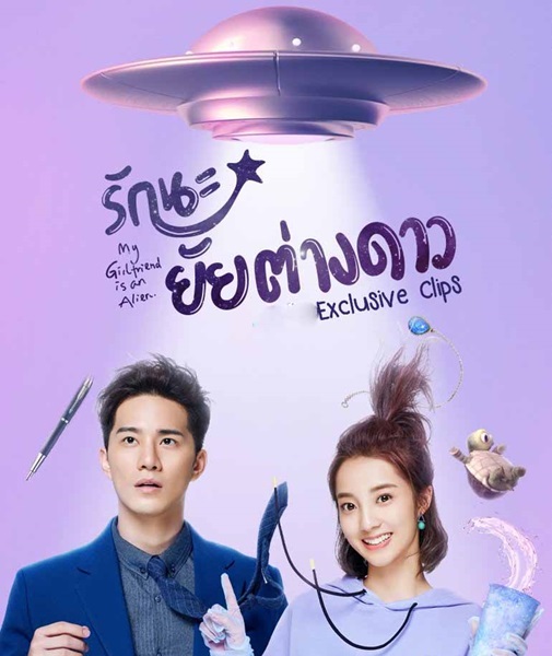 My Girlfriend Is an Alien 2 รักนะยัยต่างดาว ภาค 2 ซับไทย EP.1-30 (จบ)